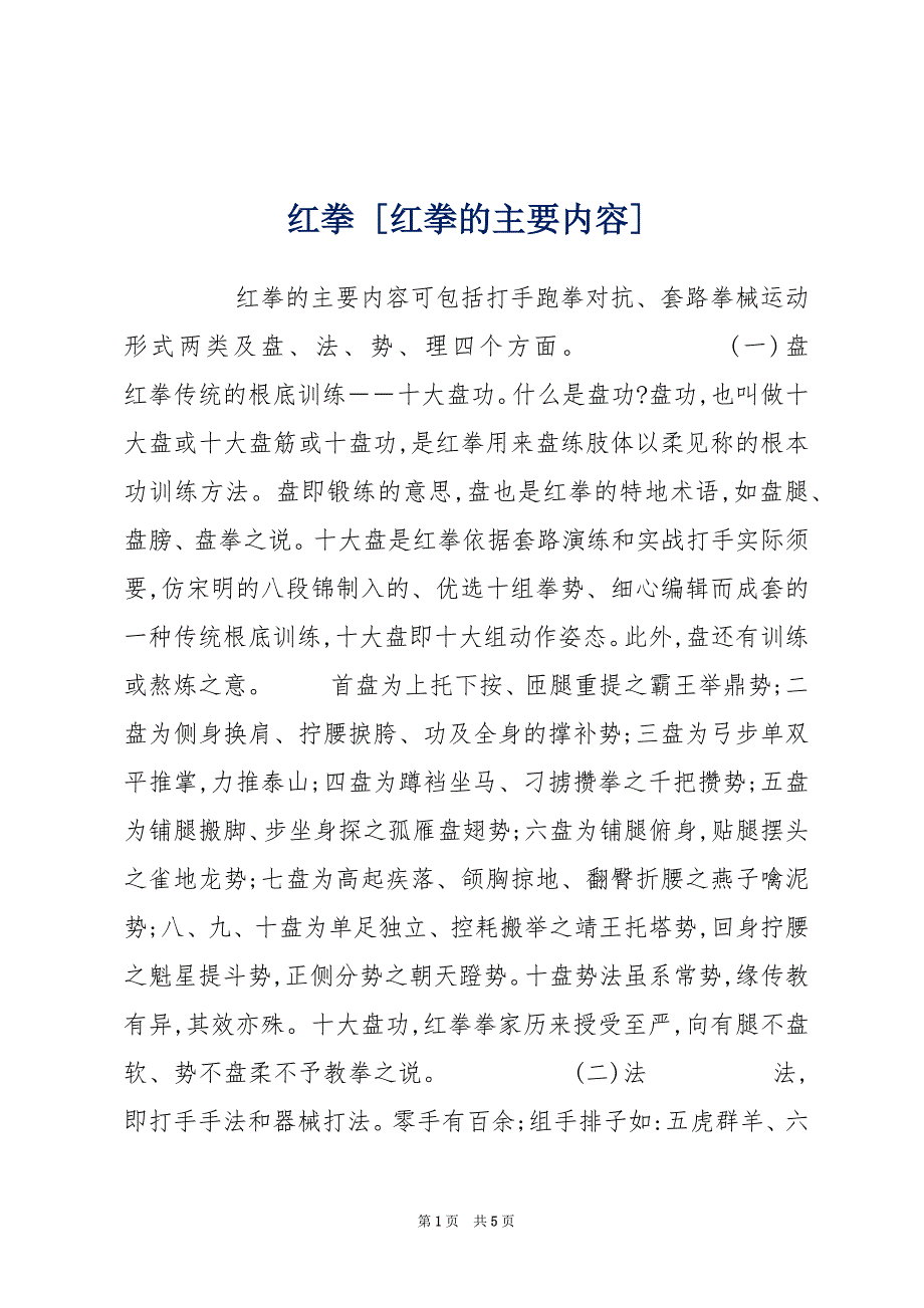 红拳 [红拳的主要内容]_第1页
