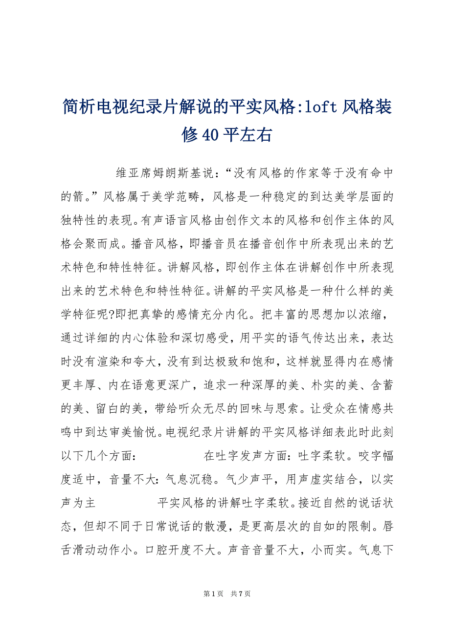 简析电视纪录片解说的平实风格-loft风格装修40平左右_第1页