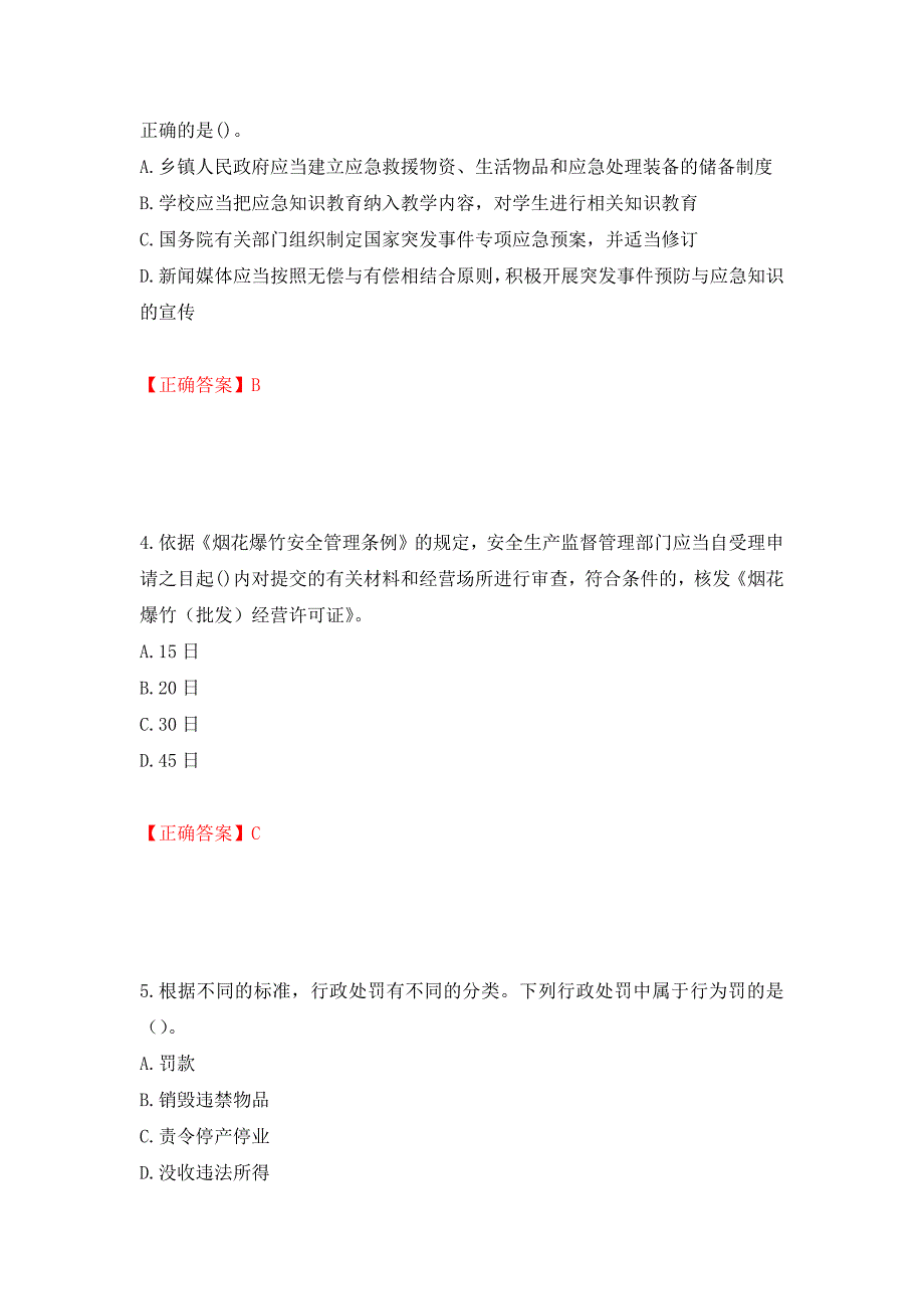 中级注册安全工程师《安全生产法律法规》试题题库押题卷含答案(87）_第2页