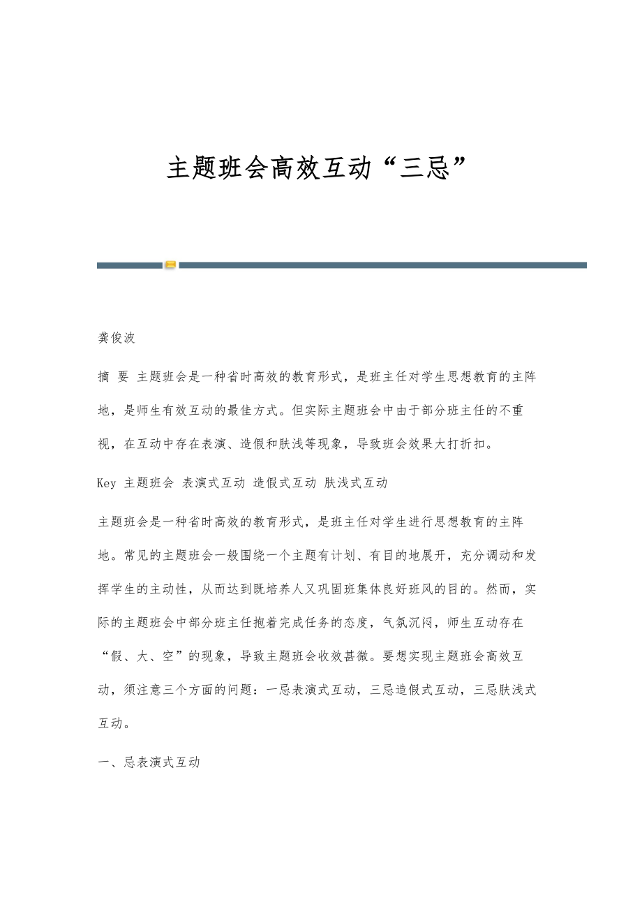 主题班会高效互动三忌_第1页