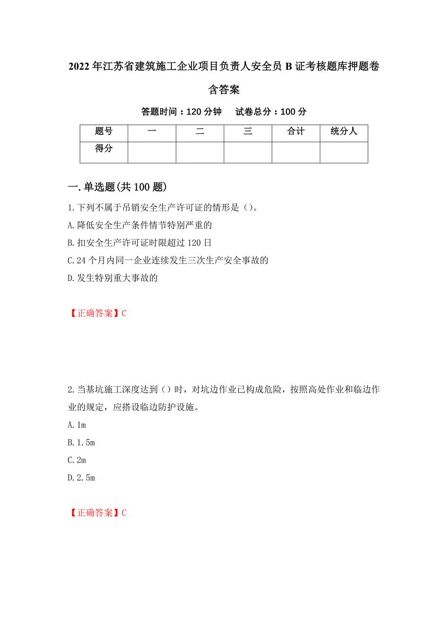 2022年江苏省建筑施工企业项目负责人安全员B证考核题库押题卷含答案(10）_第1页