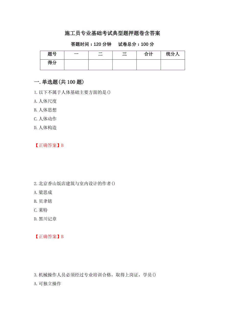 施工员专业基础考试典型题押题卷含答案【54】_第1页