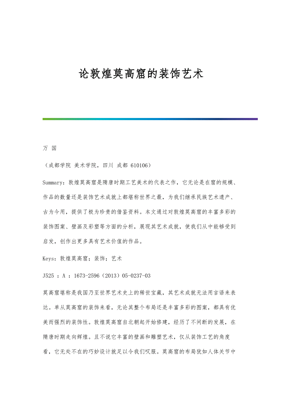 论敦煌莫高窟的装饰艺术_第1页