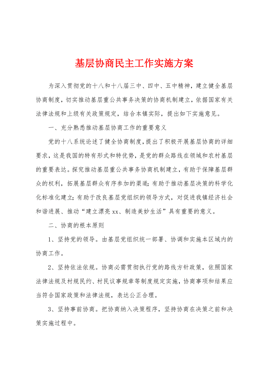 基层协商民主工作实施方案_第1页