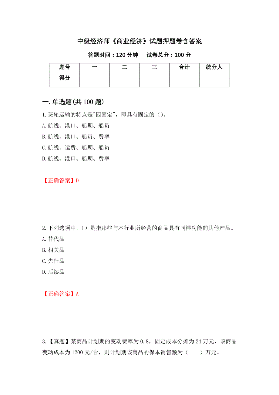 中级经济师《商业经济》试题押题卷含答案【74】_第1页