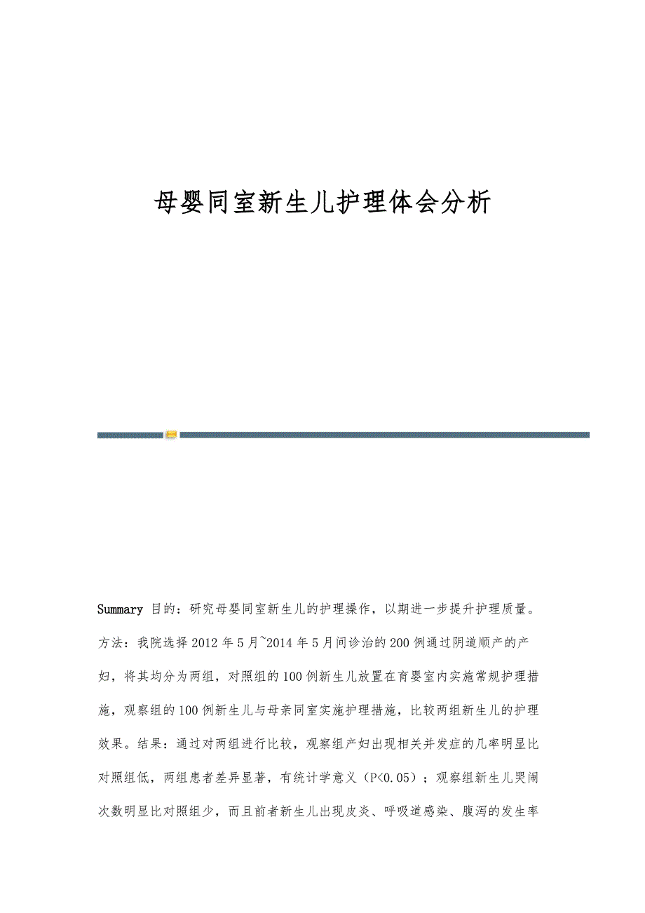 母婴同室新生儿护理体会分析_第1页