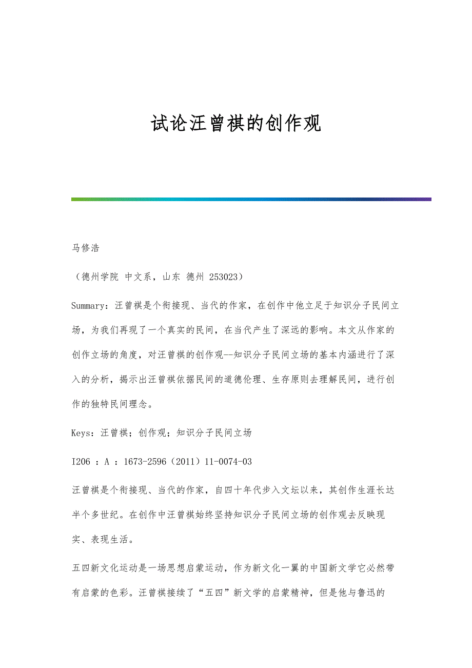 试论汪曾祺的创作观_第1页