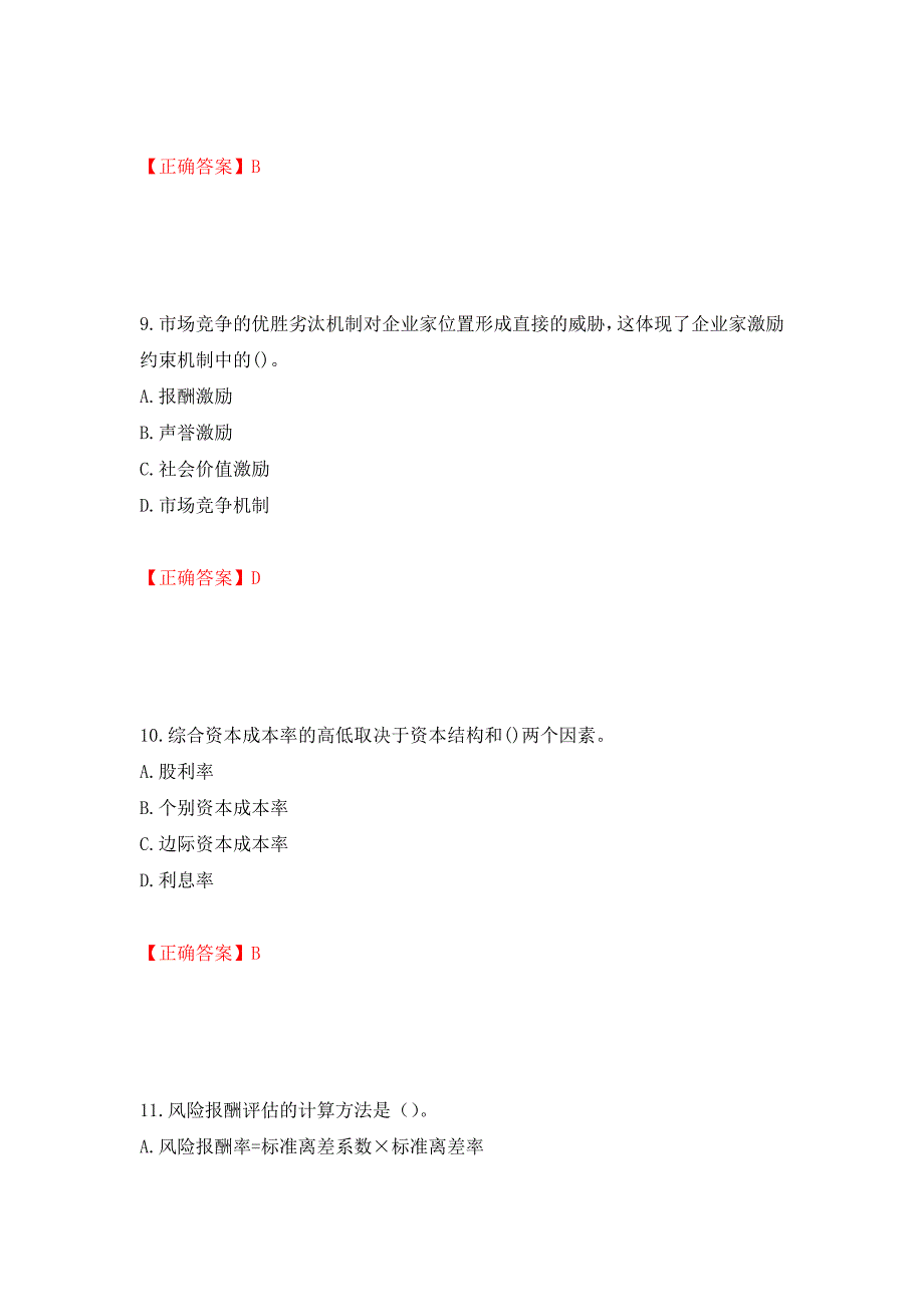 中级经济师《工商管理》试题押题卷含答案(17）_第4页