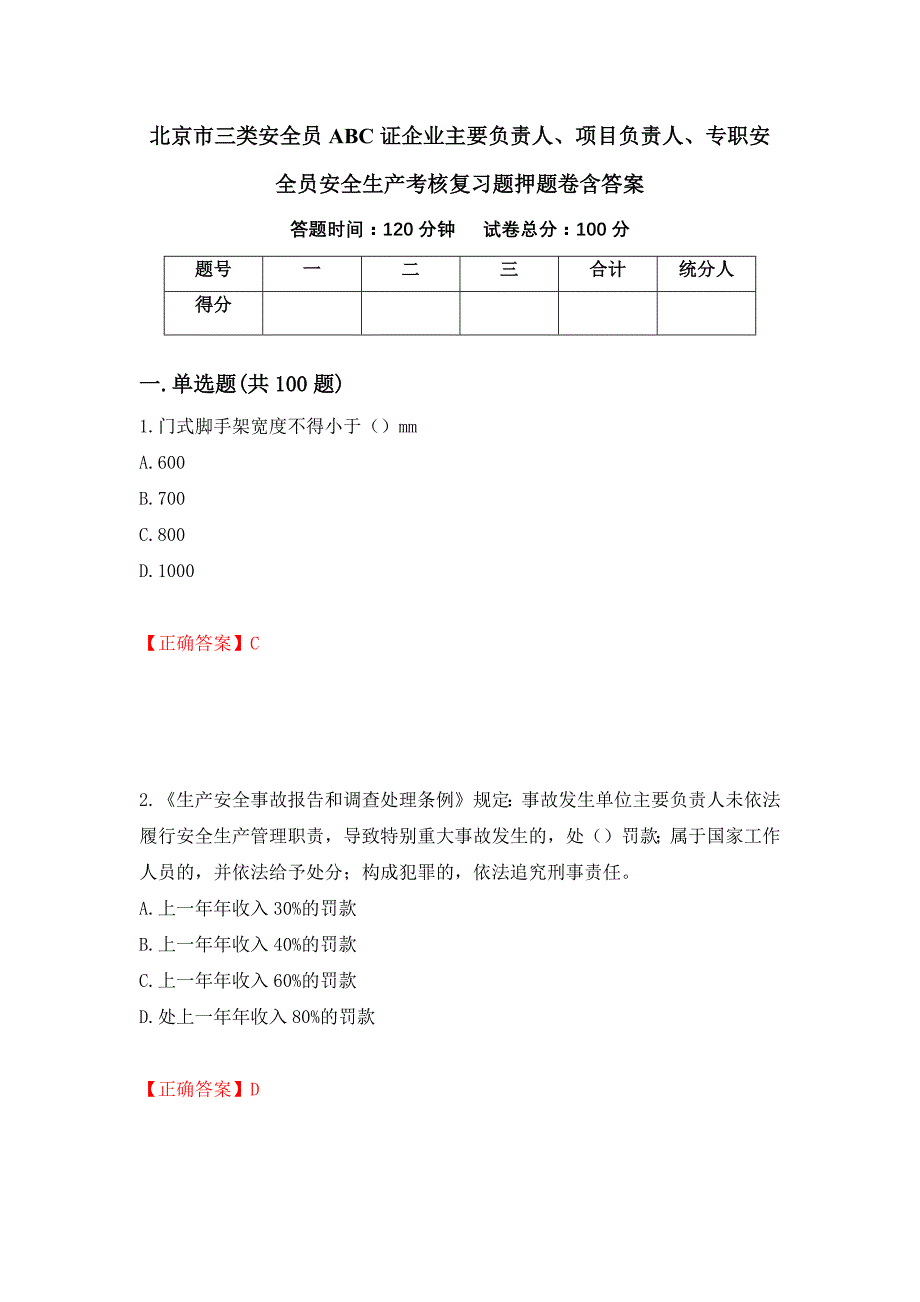 北京市三类安全员ABC证企业主要负责人、项目负责人、专职安全员安全生产考核复习题押题卷含答案(第59套）_第1页