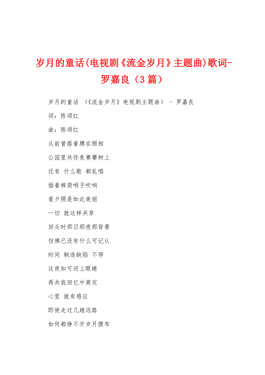 岁月的童话(电视剧《流金岁月》主题曲)歌词-罗嘉良（3篇）_第1页