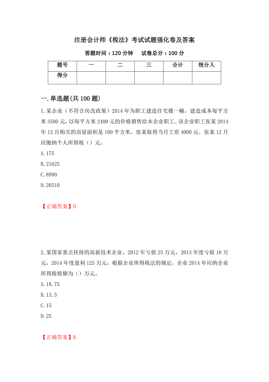 注册会计师《税法》考试试题强化卷及答案（89）_第1页