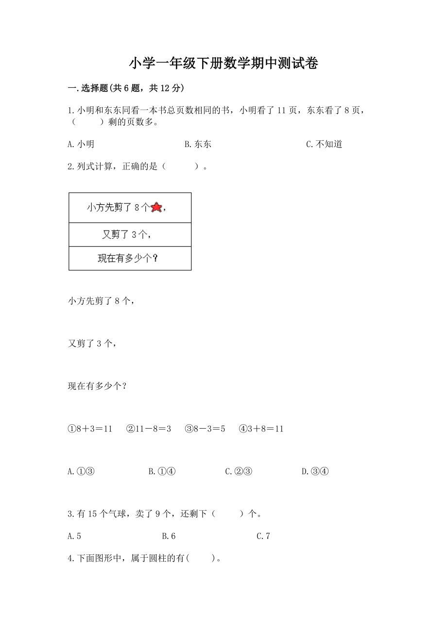 小学一年级下册数学期中测试试卷含答案【预热题】_第1页