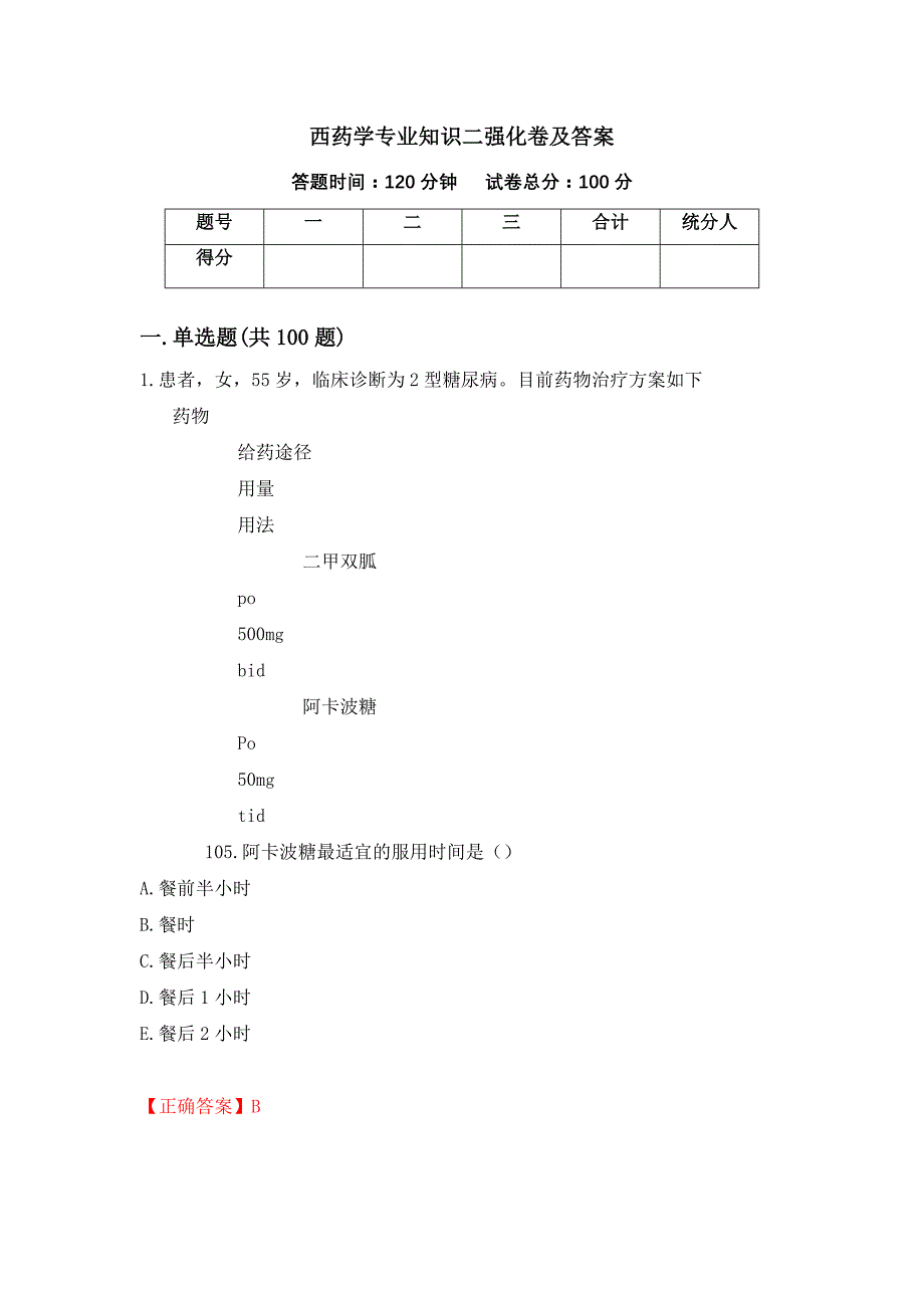 西药学专业知识二强化卷及答案（52）_第1页