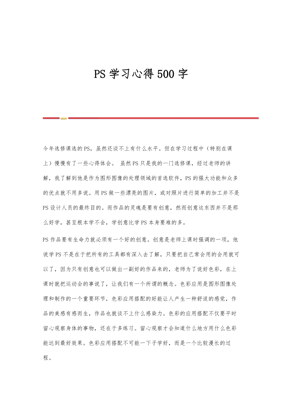 PS学习心得500字_第1页