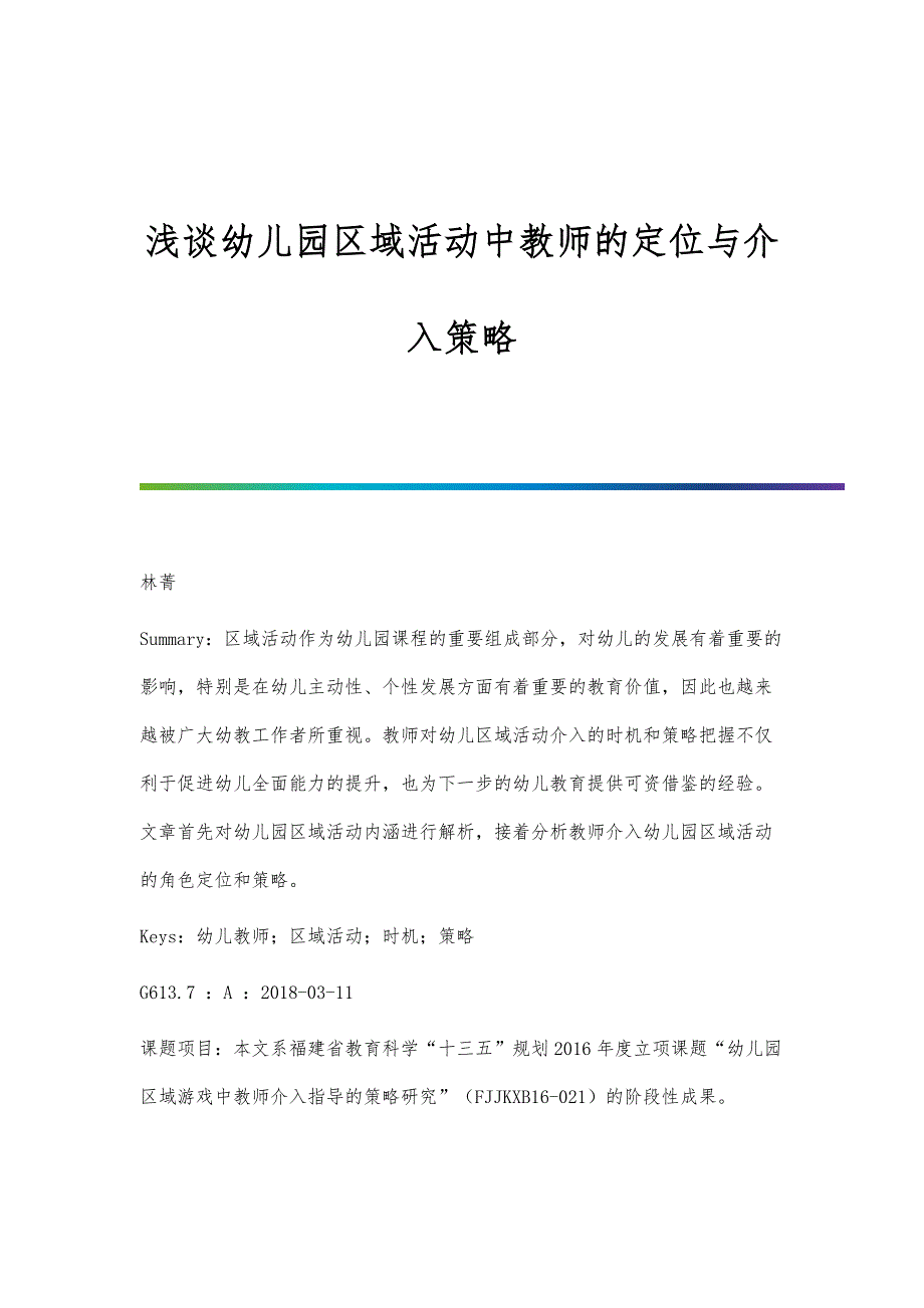 浅谈幼儿园区域活动中教师的定位与介入策略_第1页