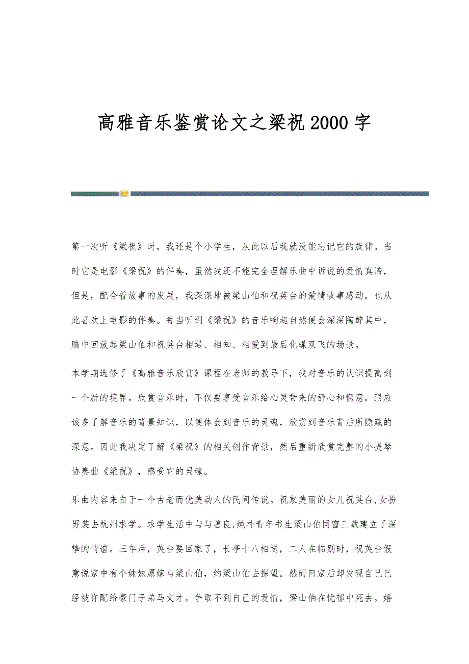 高雅音乐鉴赏论文之梁祝2000字_第1页
