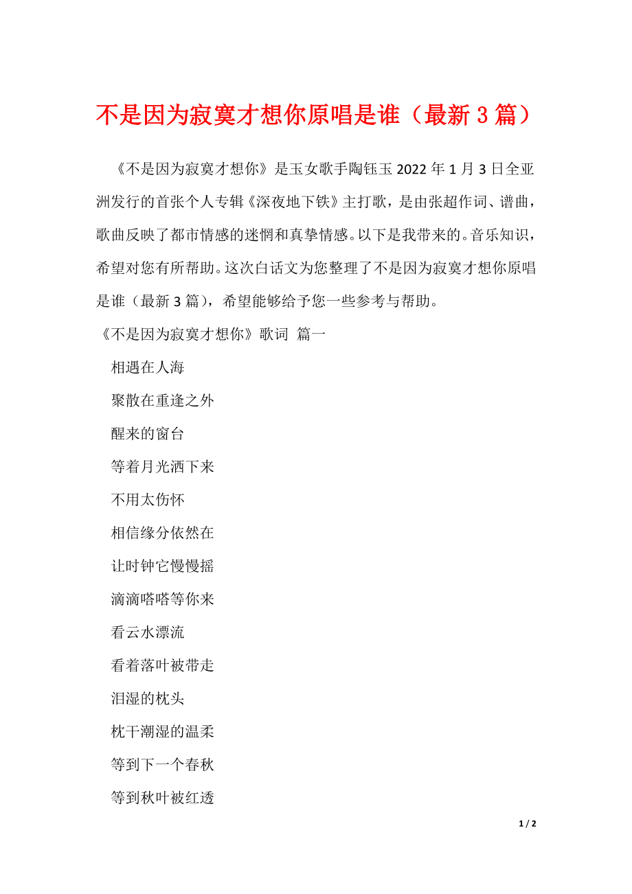 不是因为寂寞才想你原唱是谁（最新3篇）_第1页