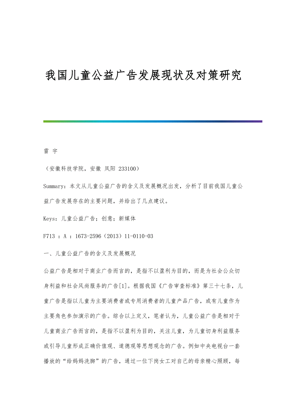 我国儿童公益广告发展现状及对策研究_第1页