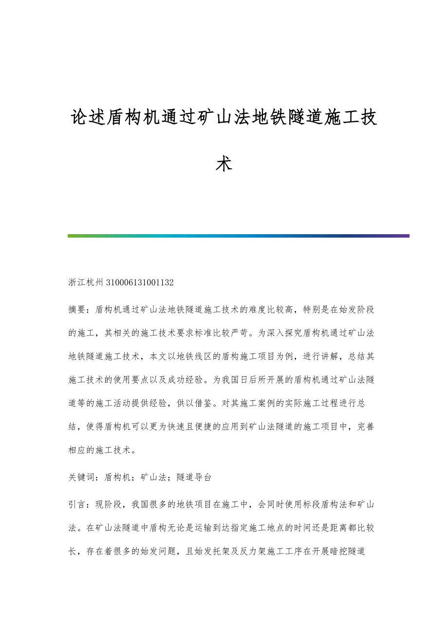 论述盾构机通过矿山法地铁隧道施工技术_第1页