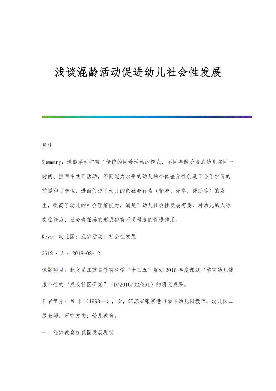 浅谈混龄活动促进幼儿社会性发展_第1页