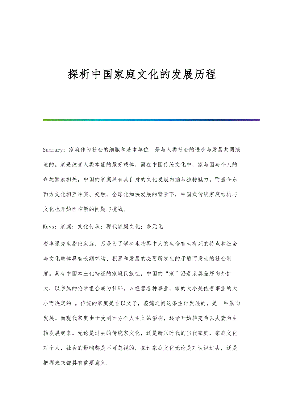 探析中国家庭文化的发展历程_第1页