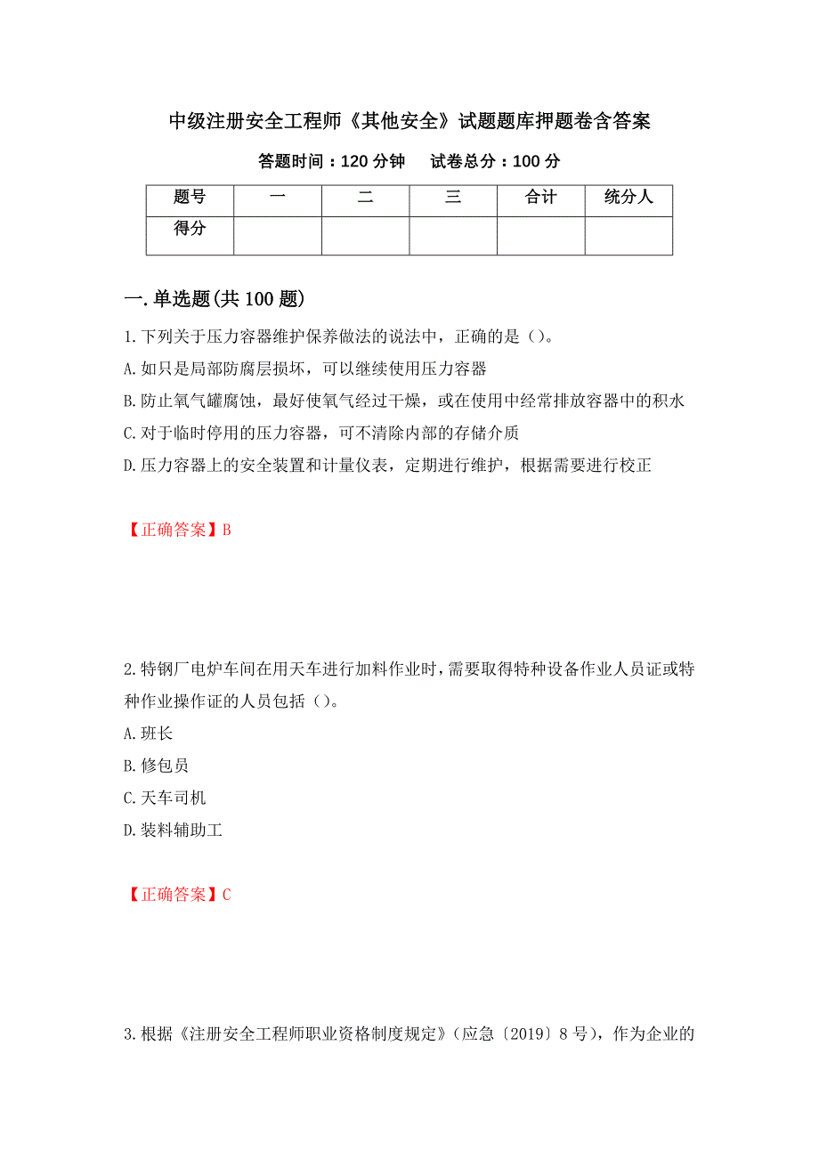 中级注册安全工程师《其他安全》试题题库押题卷含答案【82】_第1页