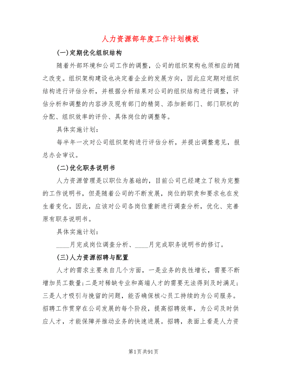 人力资源部年度工作计划模板(14篇)_第1页