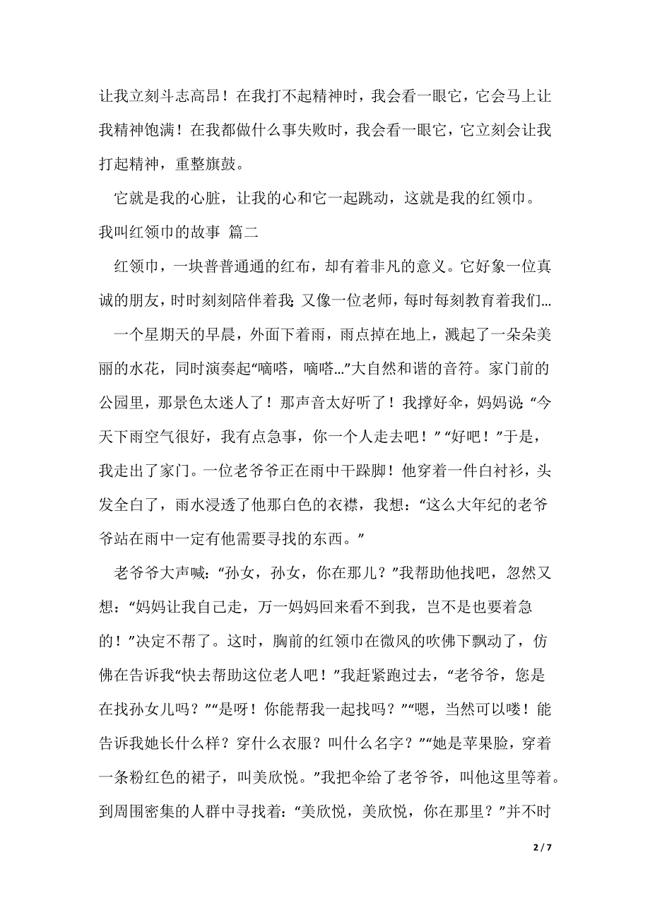 小学生我叫红领巾的故事（精选5篇）_第2页