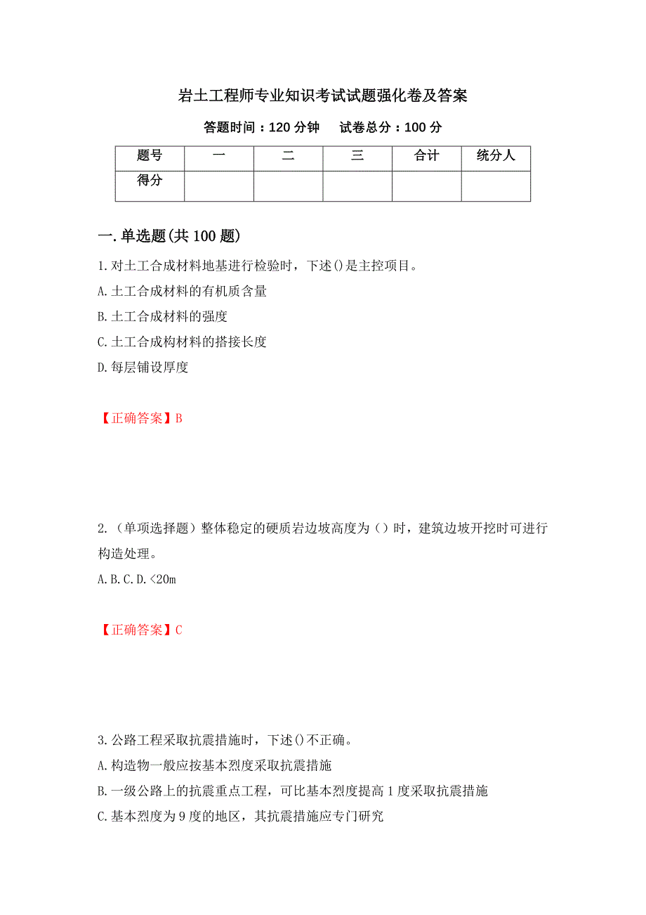岩土工程师专业知识考试试题强化卷及答案14_第1页
