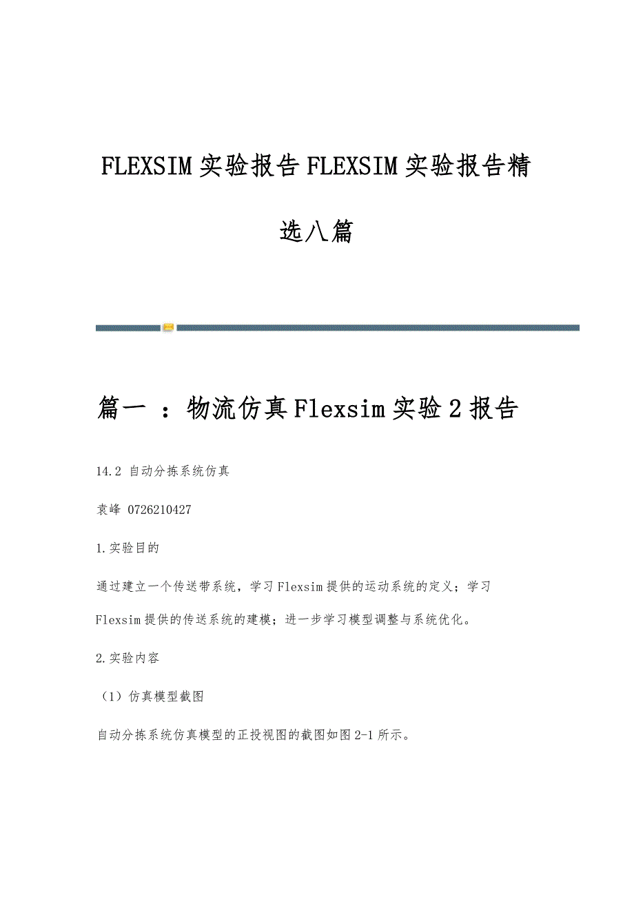 FLEXSIM实验报告FLEXSIM实验报告精选八篇_第1页