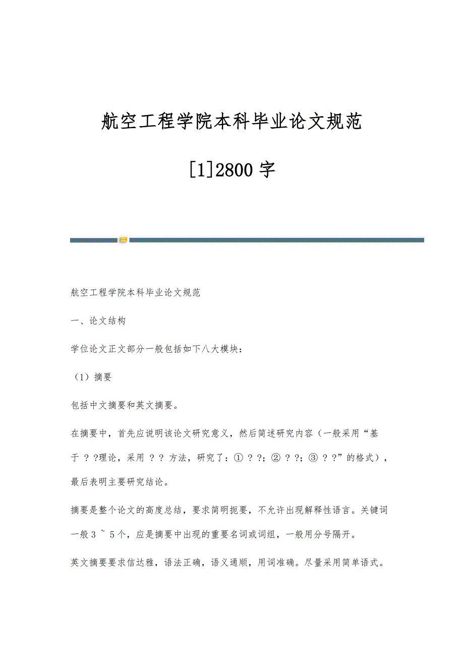 航空工程学院本科毕业论文规范[1]2800字_第1页