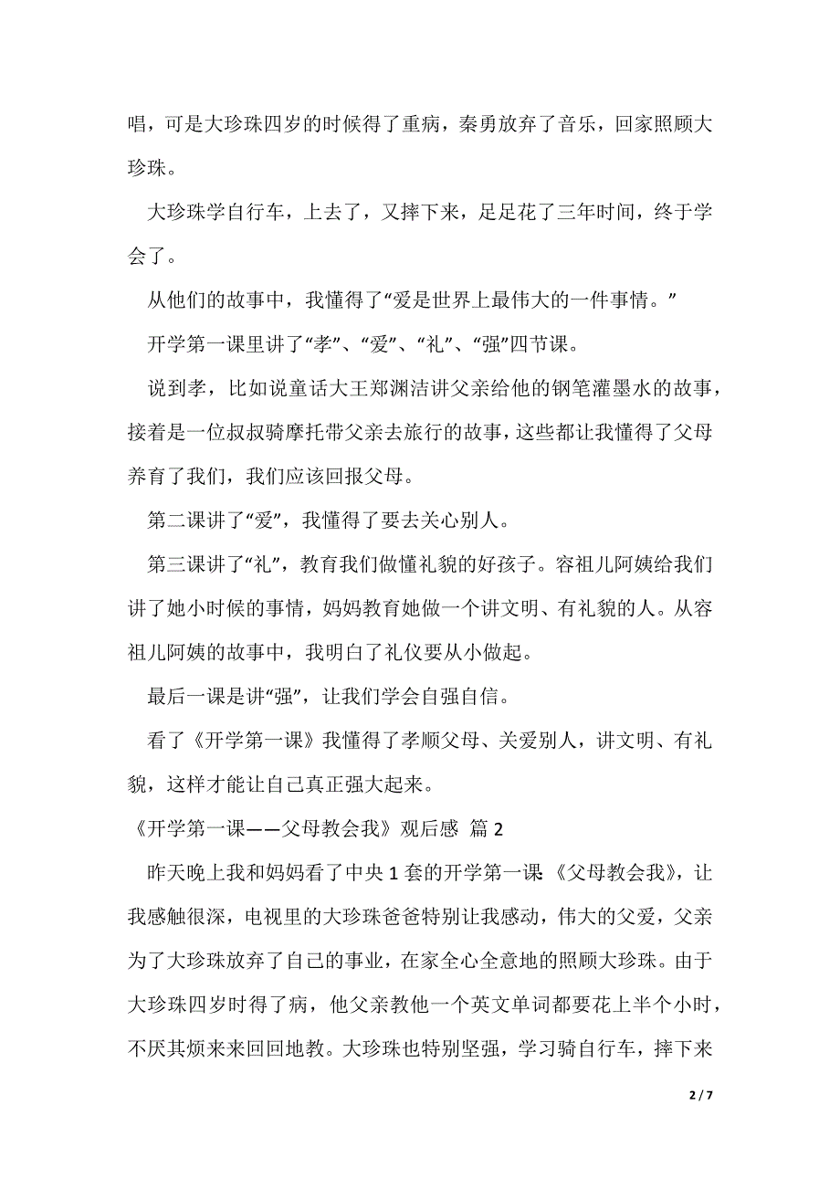 《开学第一课——父母教会我》观后感（通用5篇）_第2页