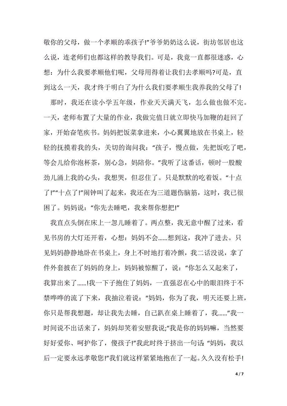 《开学第一课——父母教会我》观后感（通用5篇）_第4页