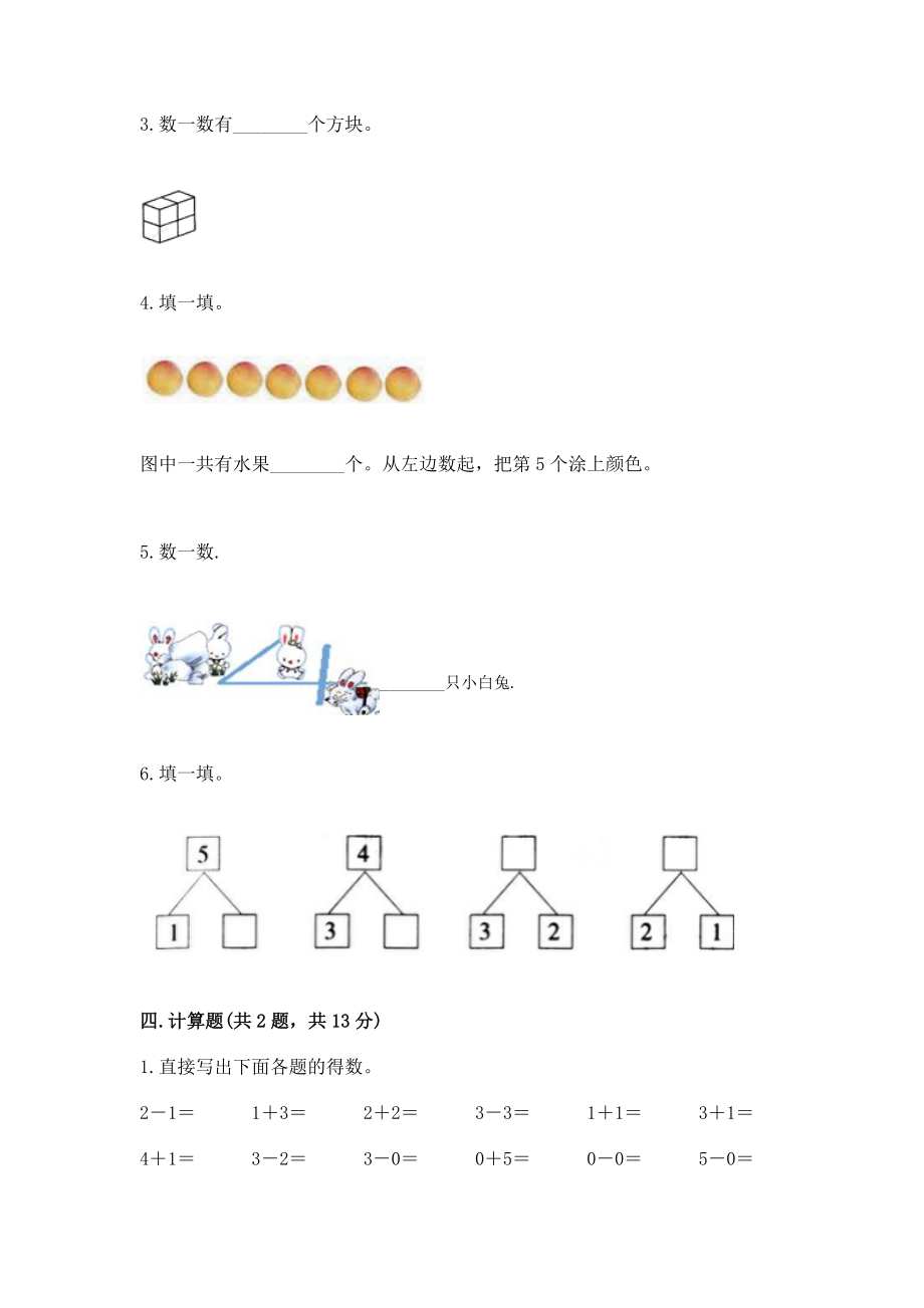 人教版一年级数学上册第三单元《1~5的认识和加减法》测试卷附答案【轻巧夺冠】_第3页