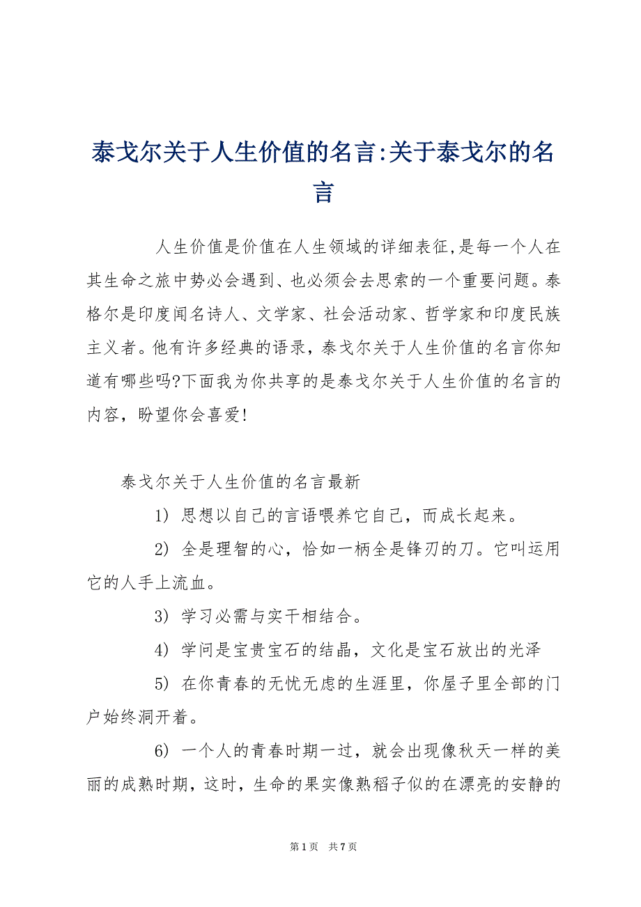 泰戈尔关于人生价值的名言-关于泰戈尔的名言_第1页
