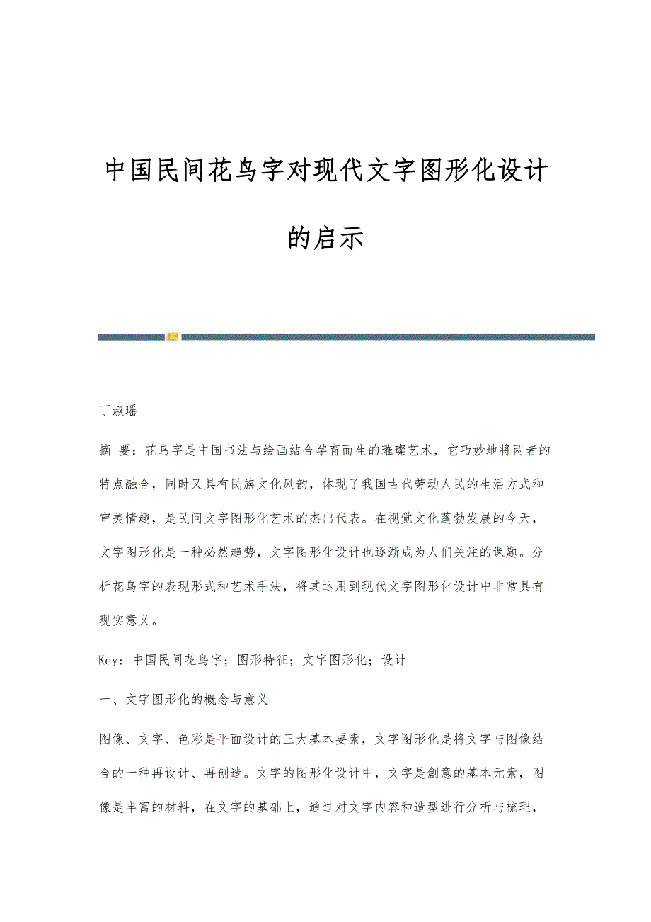 中国民间花鸟字对现代文字图形化设计的启示_第1页