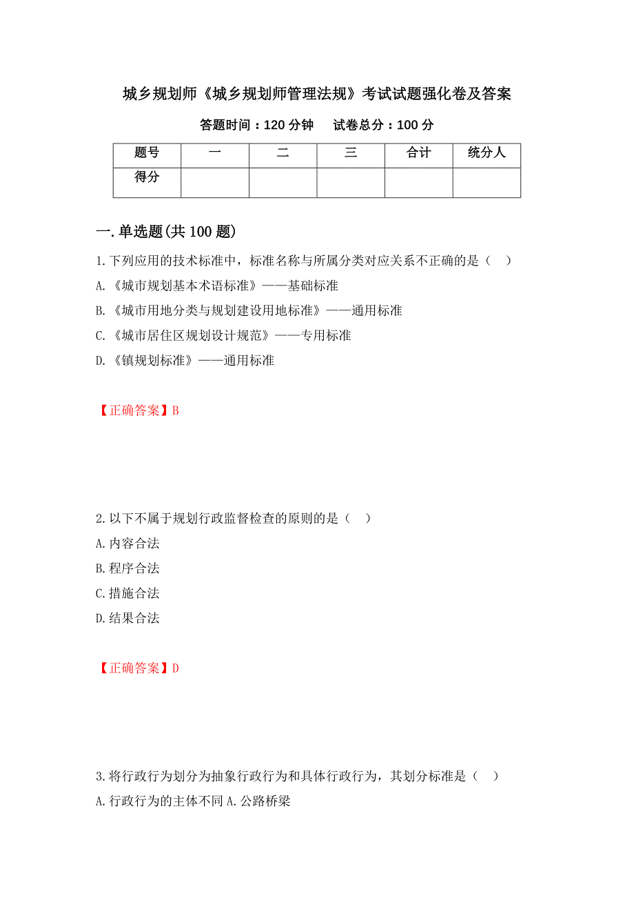 城乡规划师《城乡规划师管理法规》考试试题强化卷及答案（第28次）_第1页