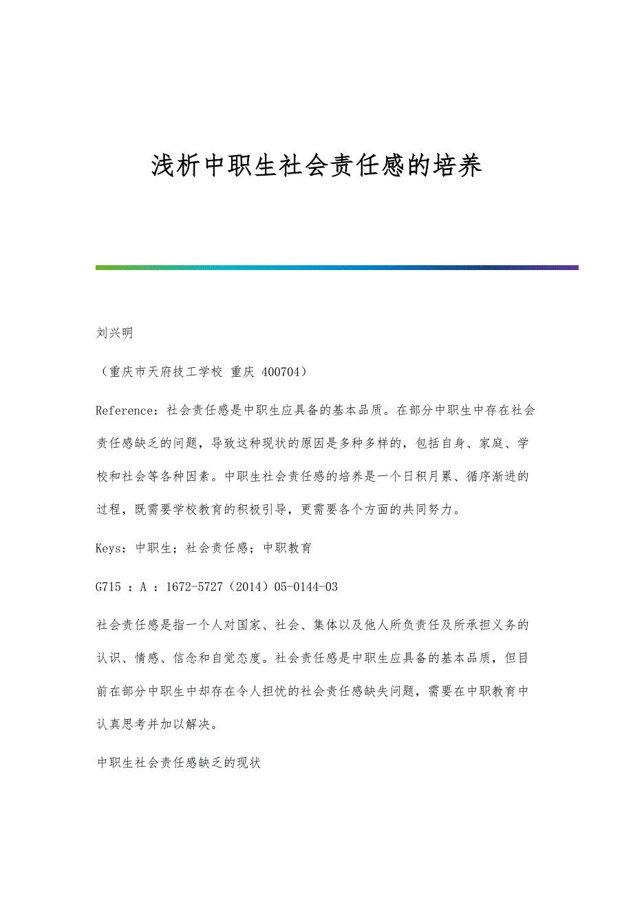 浅析中职生社会责任感的培养_第1页