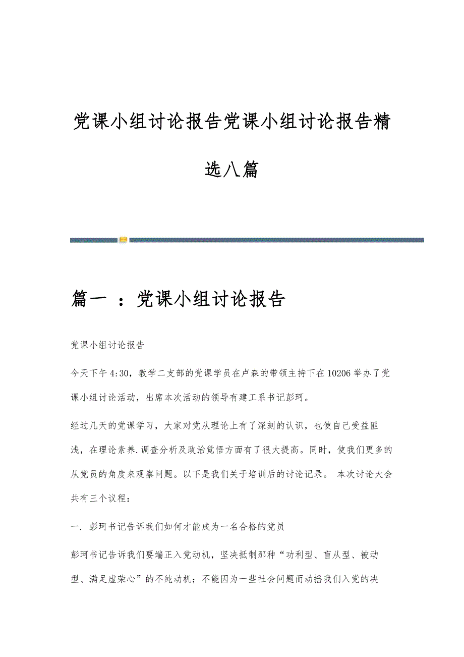 党课小组讨论报告党课小组讨论报告精选八篇_第1页