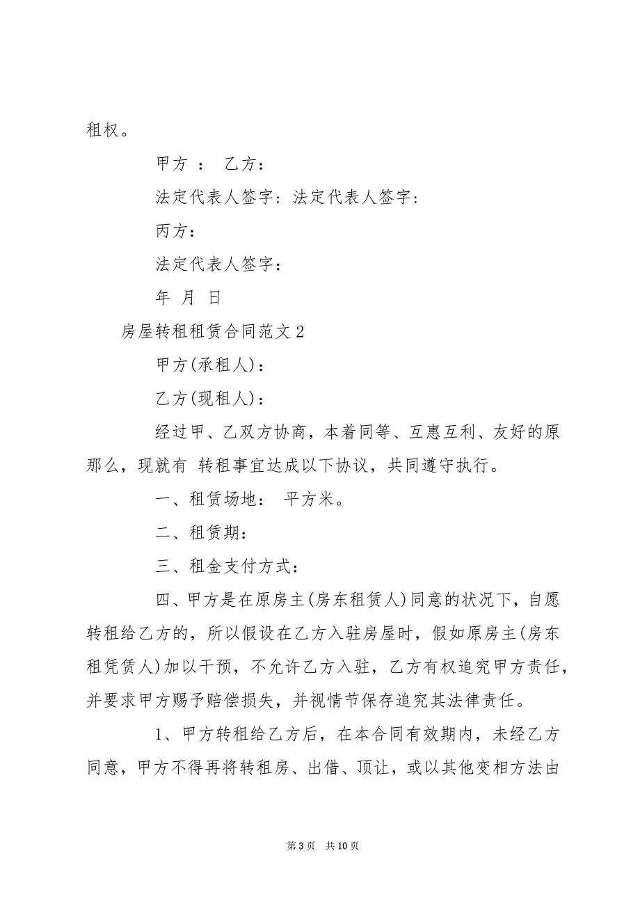 房屋转租租赁合同 房屋转租合同_第3页