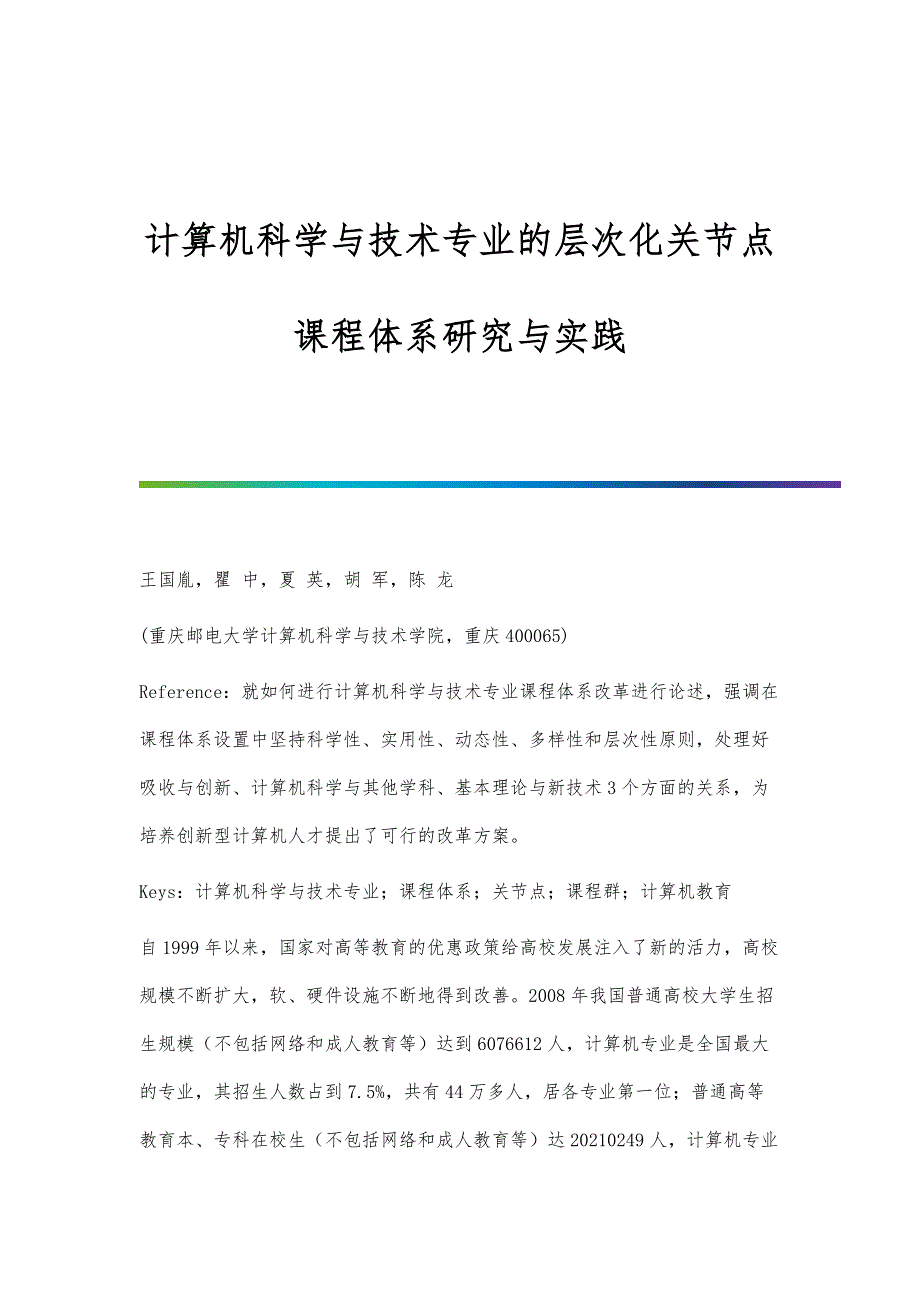 计算机科学与技术专业的层次化关节点课程体系研究与实践_第1页
