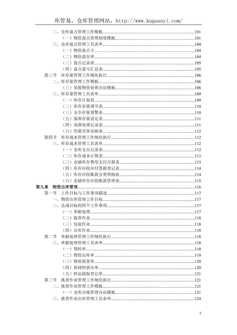 仓储管理职位工作手册(DOC 135页)_第5页