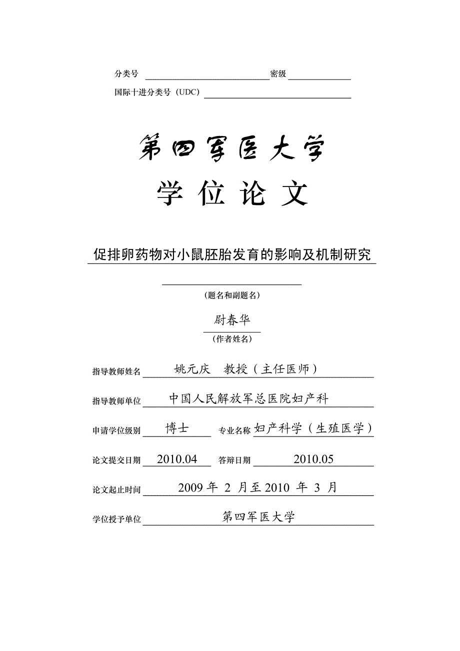 促排卵药物对小鼠胚胎发育的影响及机制研究- 参考文献_第1页