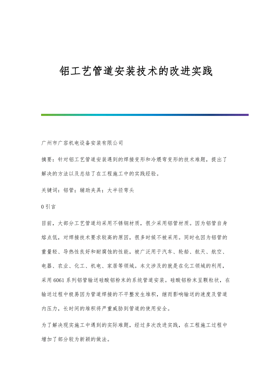 铝工艺管道安装技术的改进实践_第1页