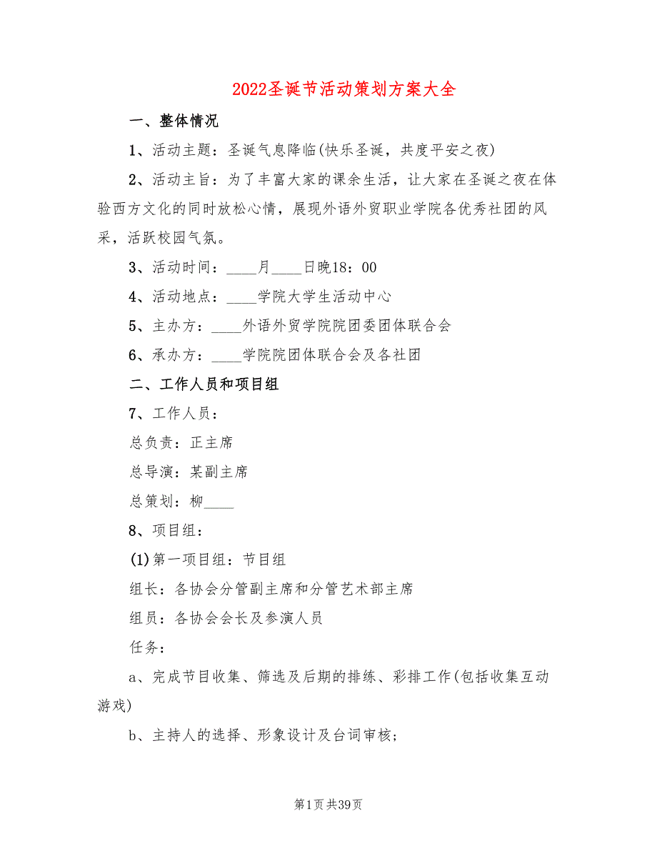 2022圣诞节活动策划方案大全(11篇)_第1页