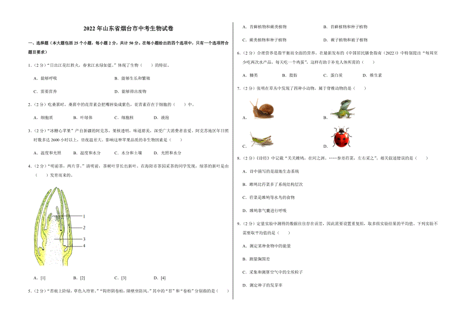 2022年山东省烟台市中考生物试卷（附答案）_第1页