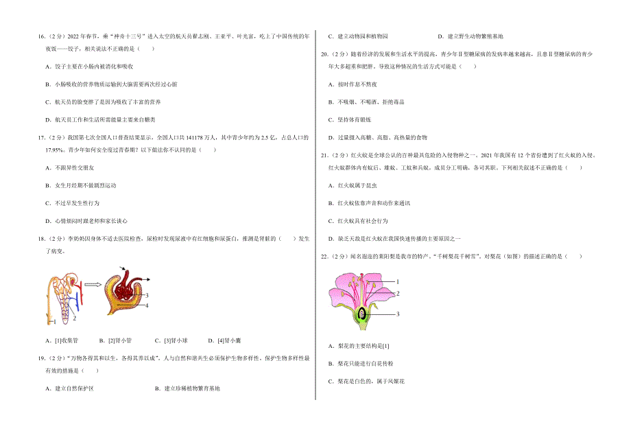 2022年山东省烟台市中考生物试卷（附答案）_第3页