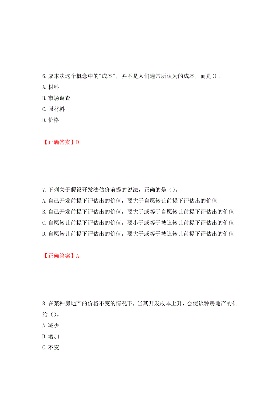 房地产估价师《房地产估价理论与方法》考试题押题卷含答案(第46套）_第3页