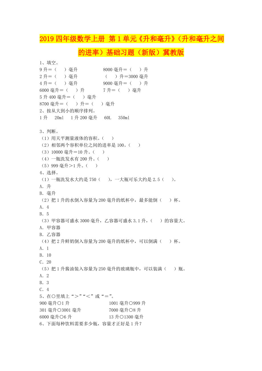 四年级数学上册第单元《升和毫升》升和毫升之间的进率)基础习题新版)冀教版_第1页