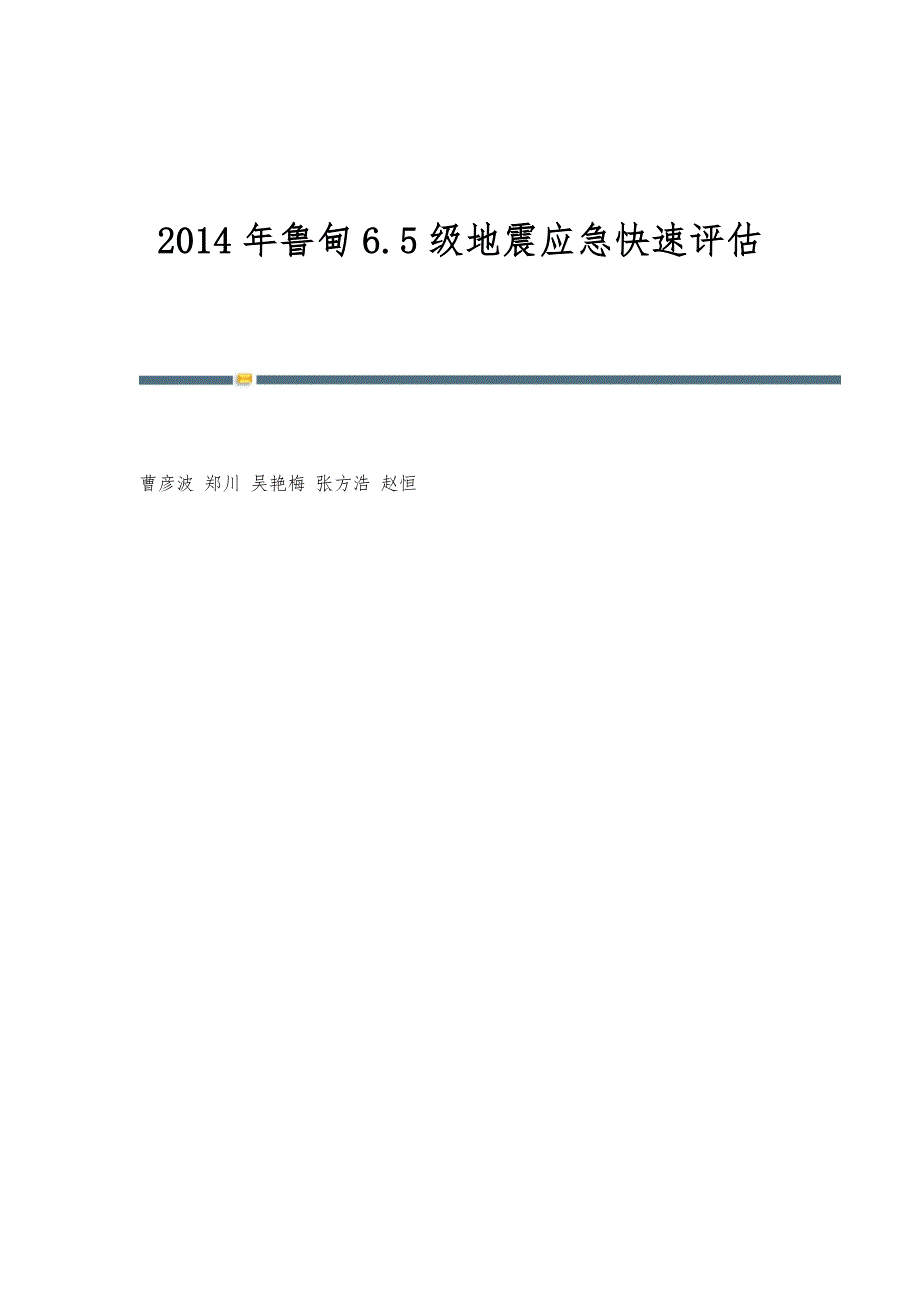 2014年鲁甸6.5级地震应急快速评估_第1页